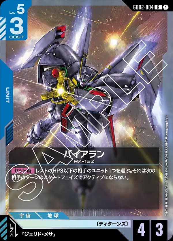GD02-004 バイアラン