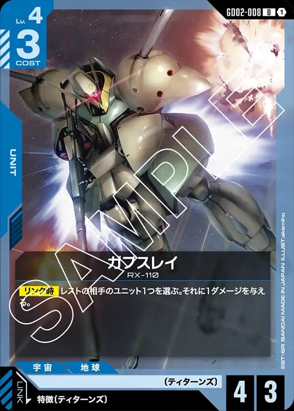 ガブスレイ GD02-008