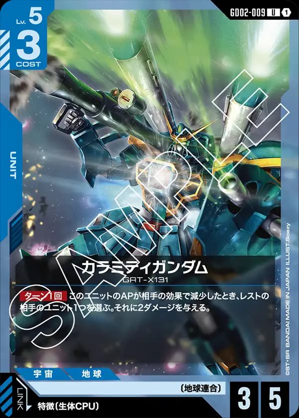 カラミティガンダム GD02-009
