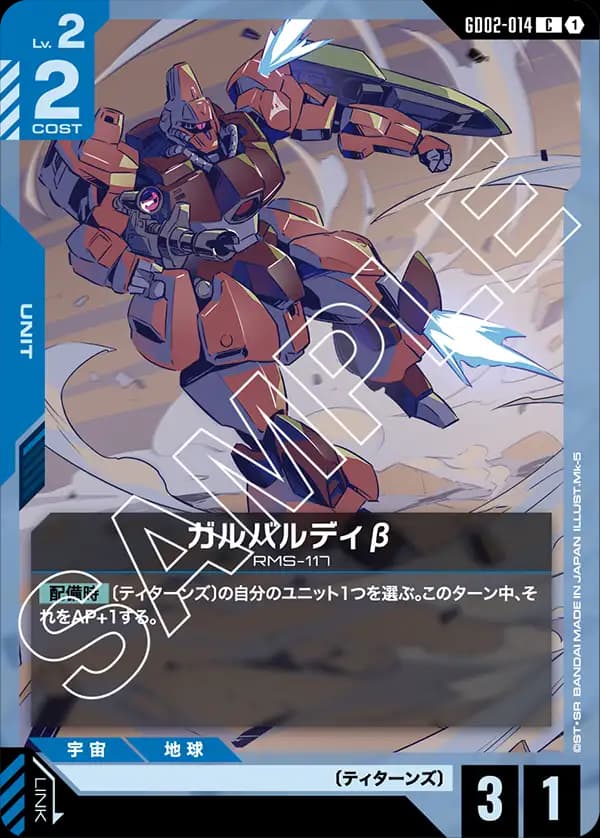 GD02-014 ガルバルディβ