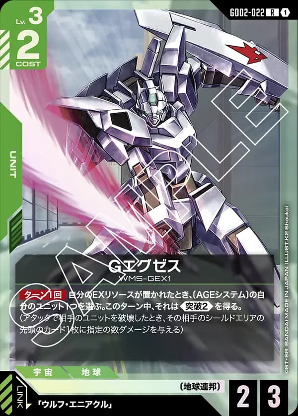 GD02-022 Gエグゼス