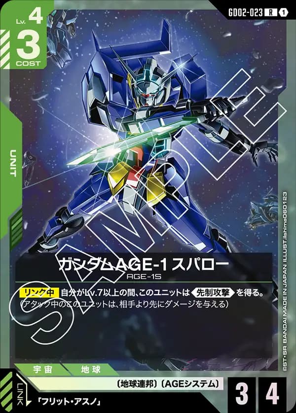 GD02-023 ガンダムAGE-1 スパロー