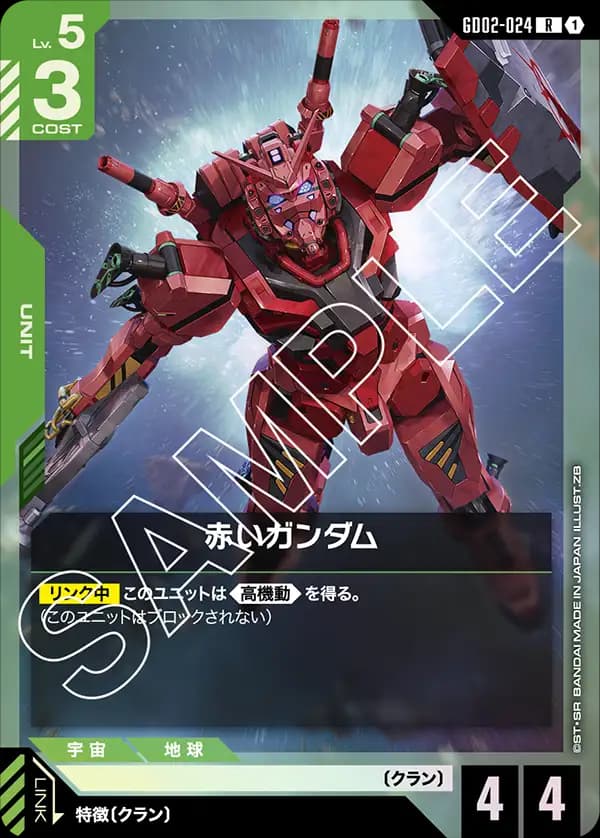 赤いガンダム GD02-024
