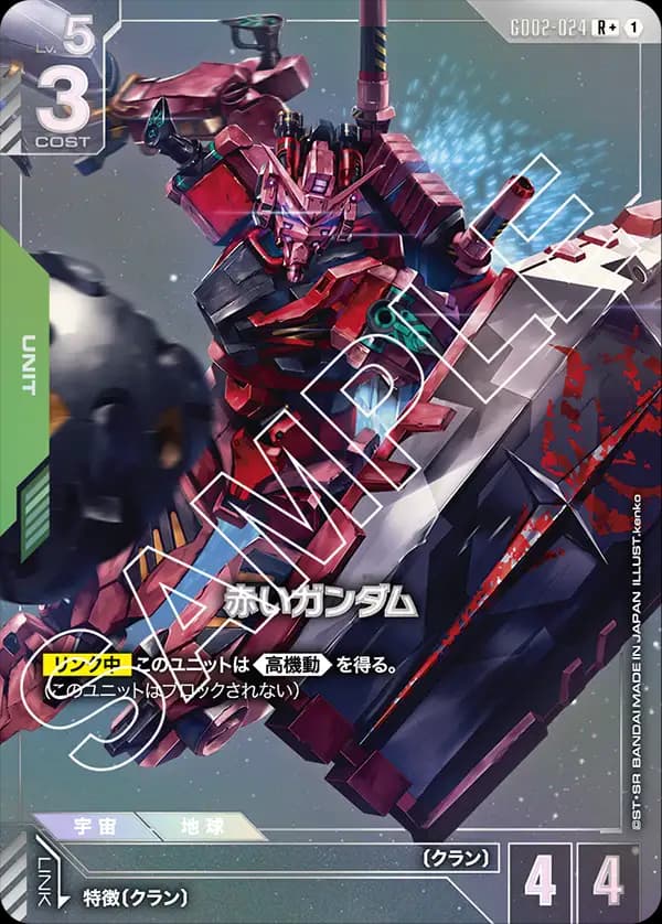 赤いガンダム GD02-024_p1