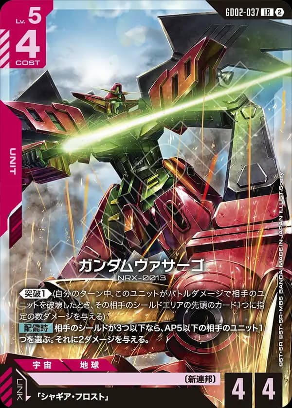 ガンダムヴァサーゴ GD02-037_p2