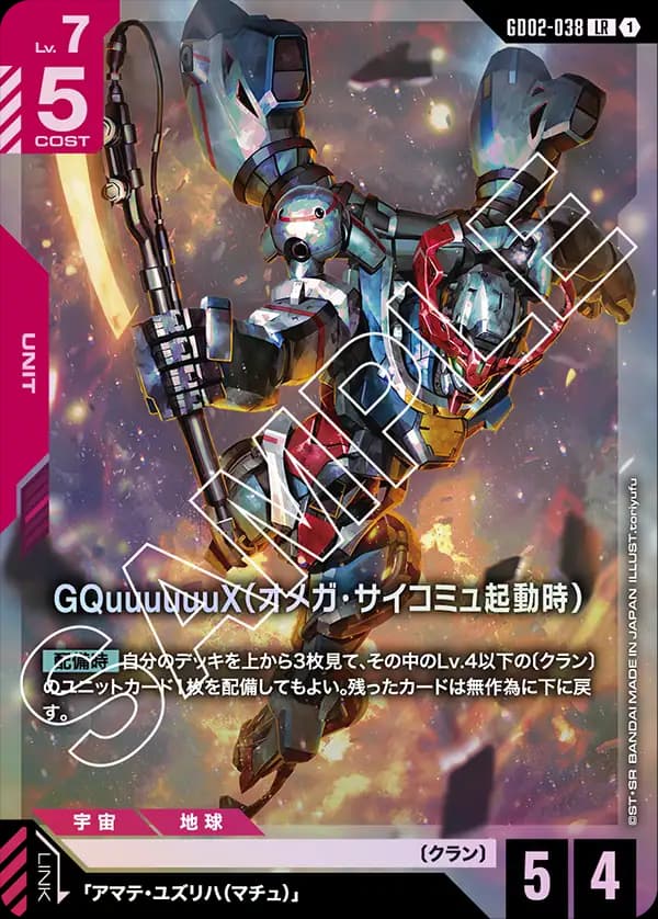 GD02-038 GQuuuuuuX（オメガ・サイコミュ起動時）