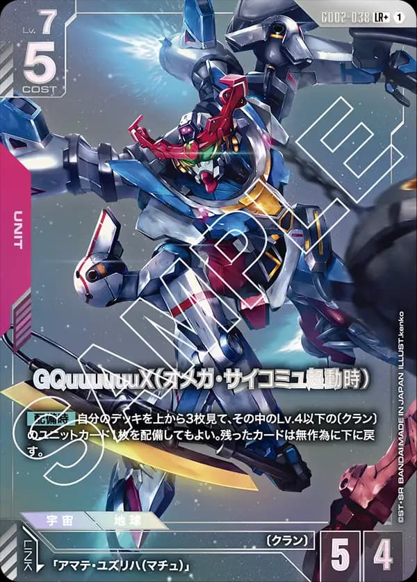 GQuuuuuuX（オメガ・サイコミュ起動時） GD02-038_p1