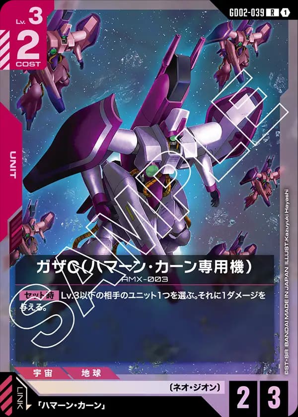 GD02-039 ガザC（ハマーン・カーン専用機）