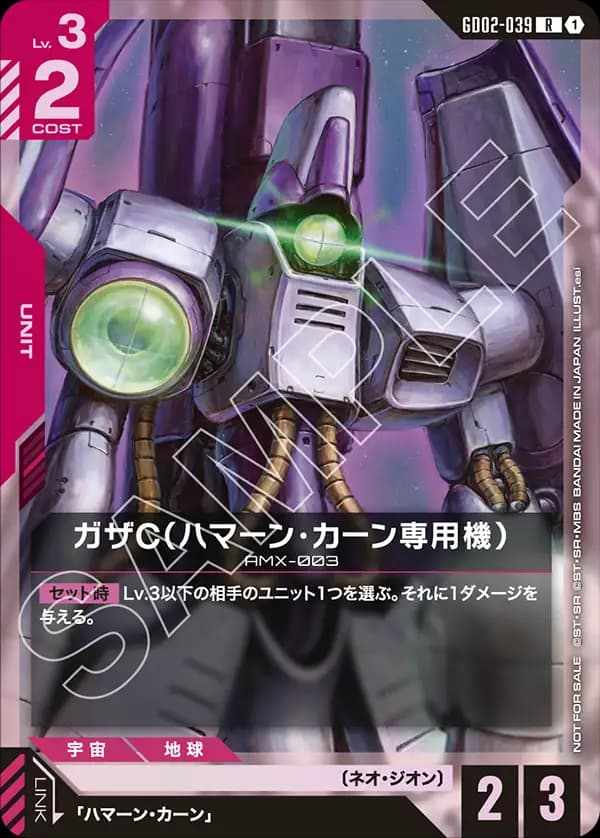 ガザC（ハマーン・カーン専用機） GD02-039_p1