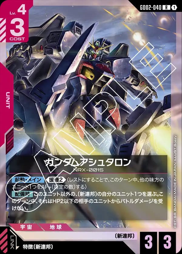 GD02-040 ガンダムアシュタロン