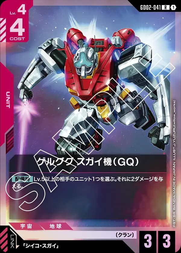 GD02-041 ゲルググ スガイ機（GQ）