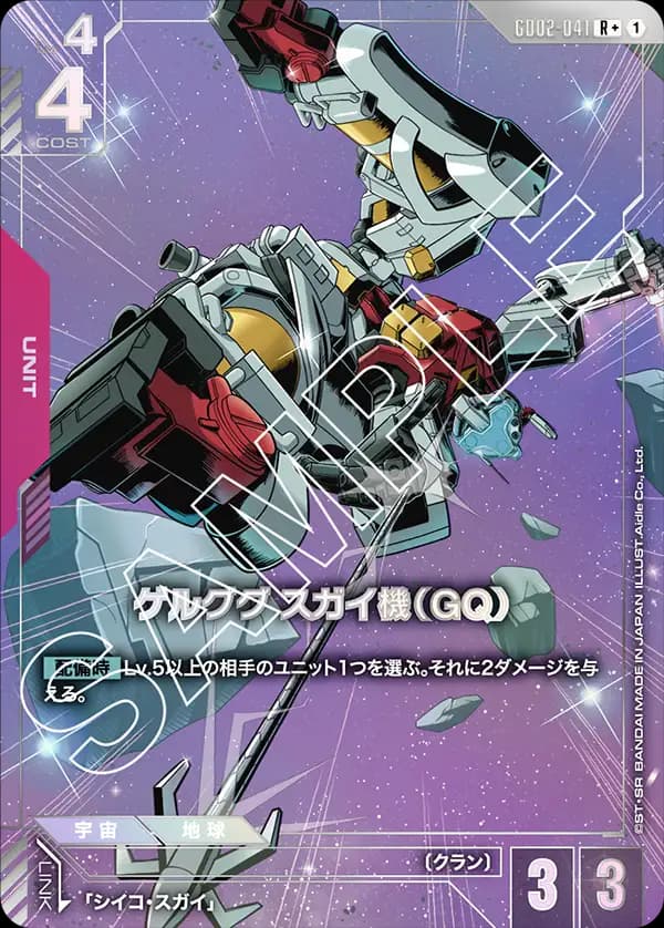 ゲルググ スガイ機（GQ） GD02-041_p1