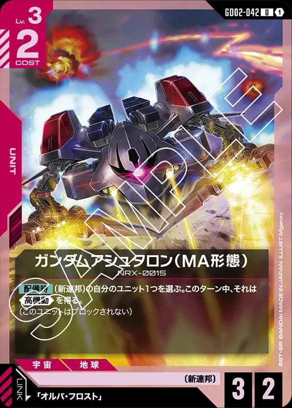 GD02-042 ガンダムアシュタロン（MA形態）