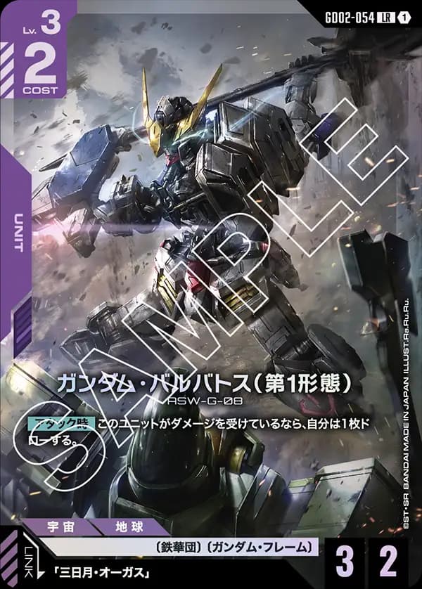 GD02-054 ガンダム・バルバトス（第1形態）