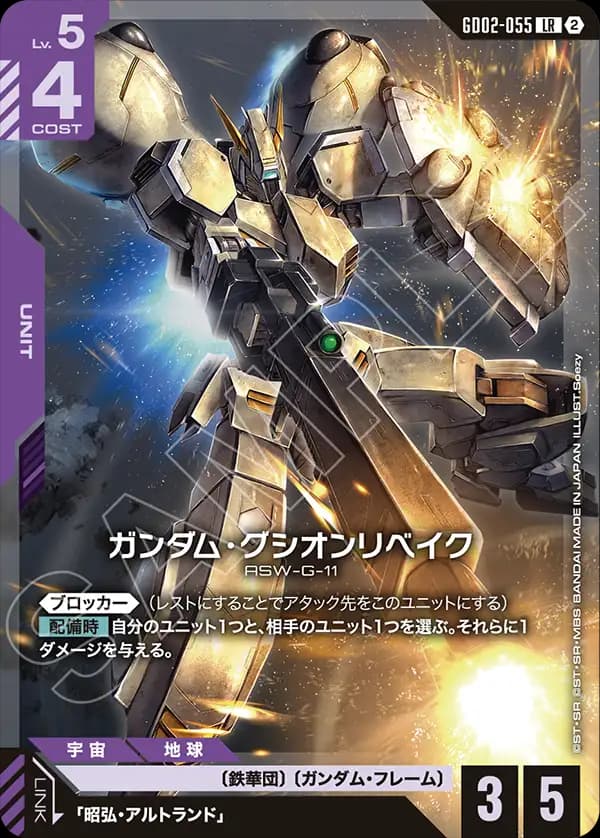 ガンダム・グシオンリベイク GD02-055_p2