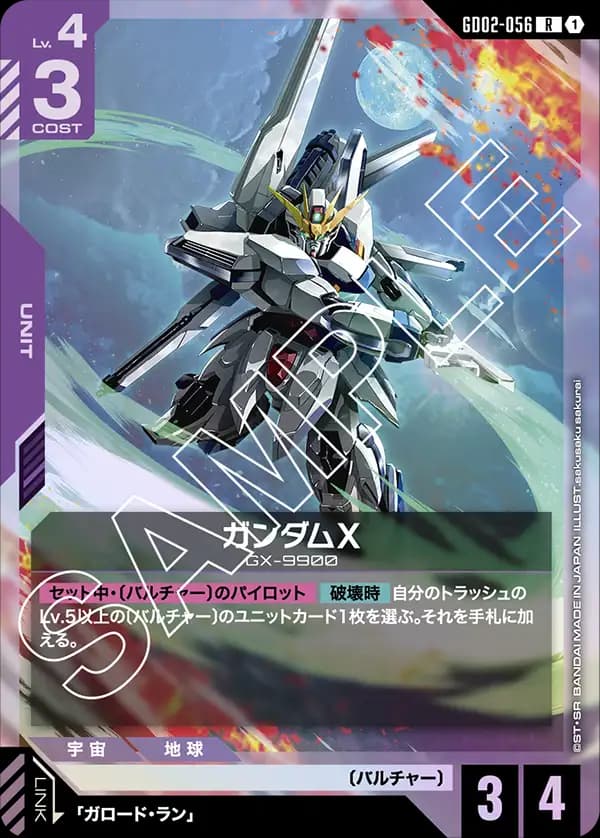 ガンダムX GD02-056