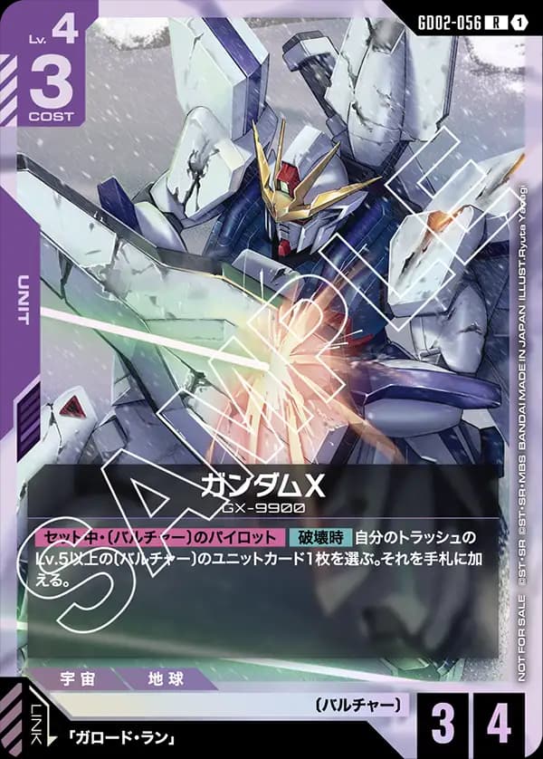 ガンダムX GD02-056_p1