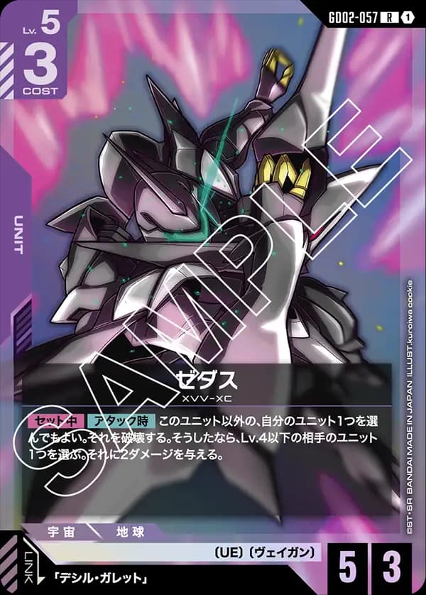 GD02-057 ゼダス