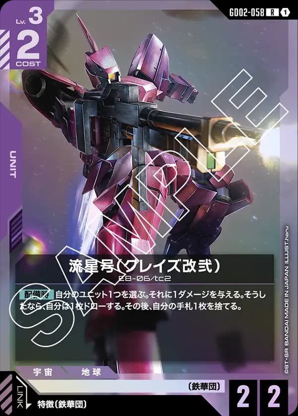 流星号（グレイズ改弐）