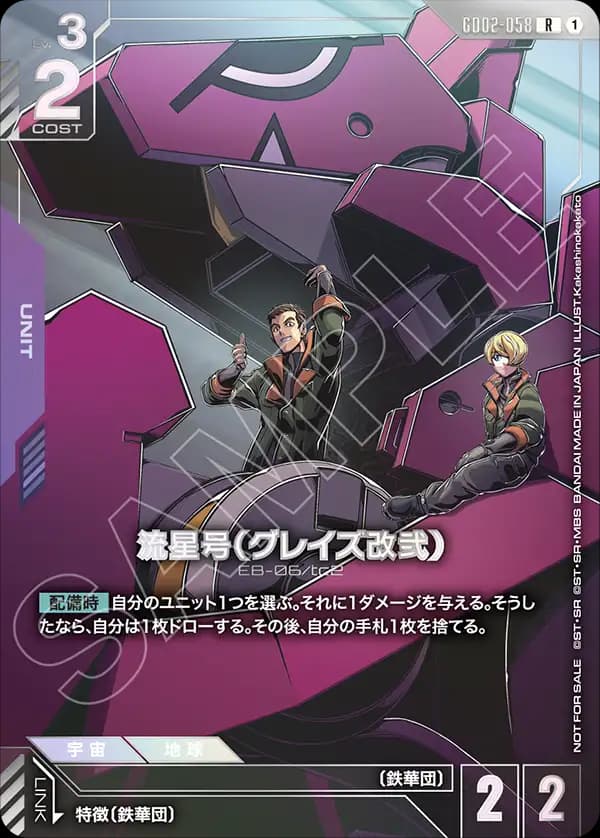 流星号（グレイズ改弐） GD02-058_p1
