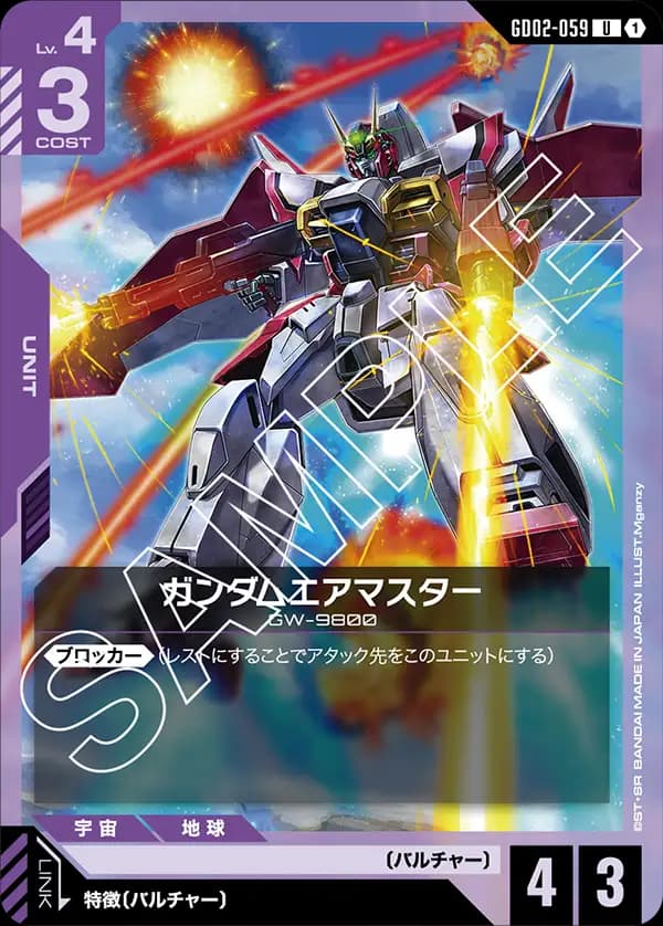 ガンダムエアマスター GD02-059