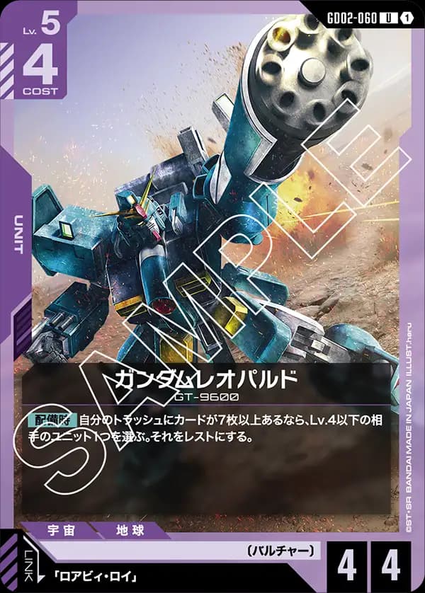 GD02-060 ガンダムレオパルド