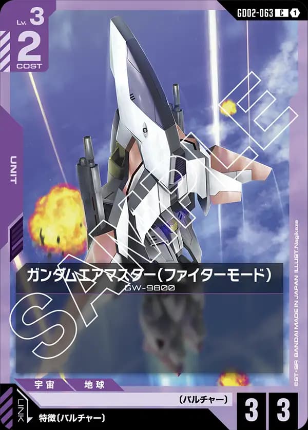 GD02-063 ガンダムエアマスター（ファイターモード）