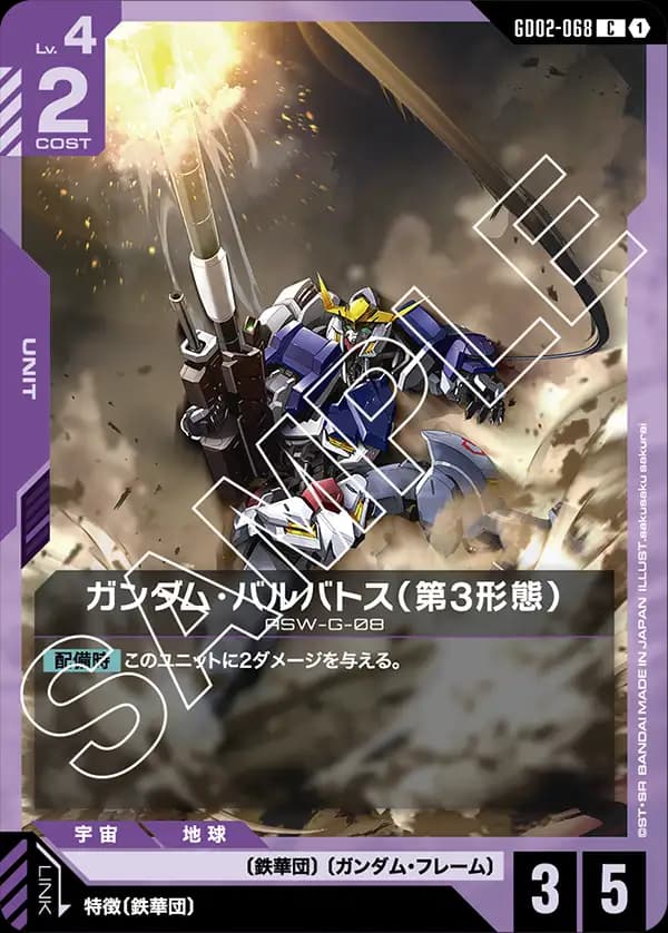 GD02-068 ガンダム・バルバトス（第3形態）