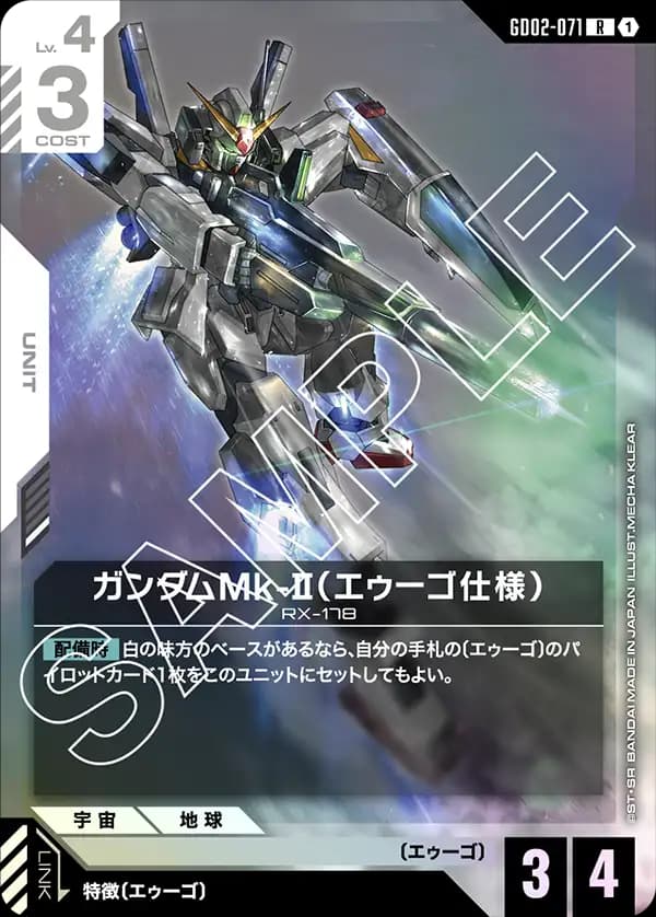 GD02-071 ガンダムMk-II（エゥーゴ仕様）