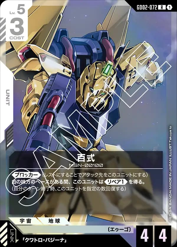 百式 GD02-072