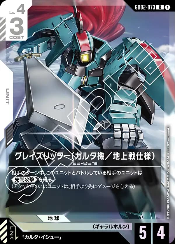 GD02-073 グレイズリッター（カルタ機／地上戦仕様）