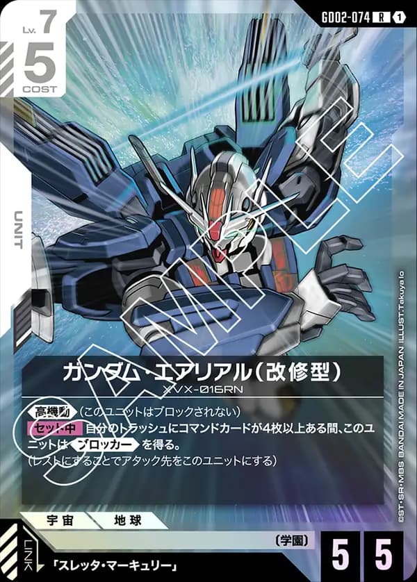 ガンダム・エアリアル(改修型) GD02-074