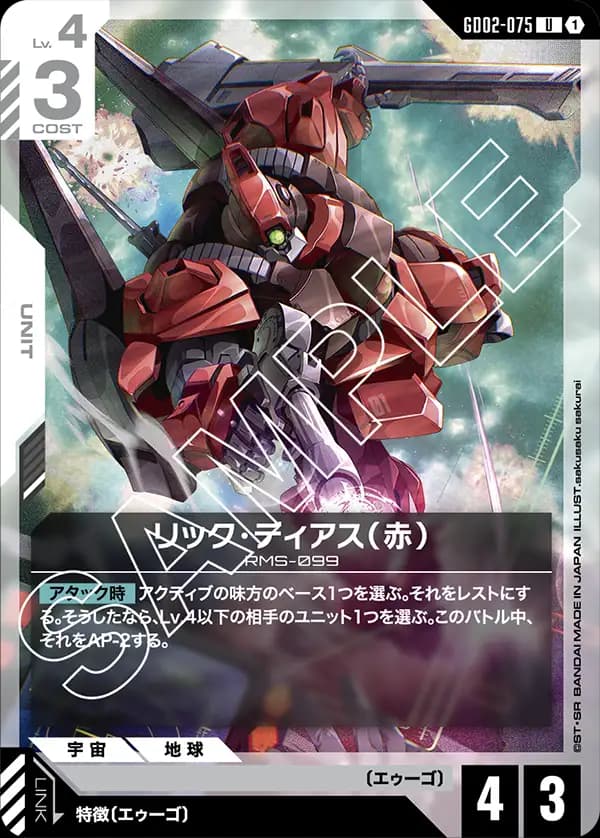 リック・ディアス(赤) GD02-075