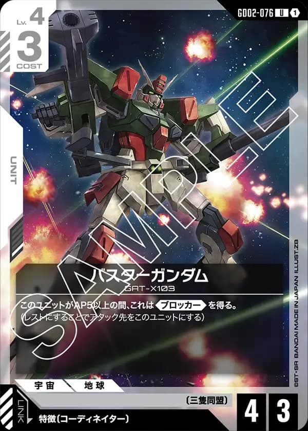 バスターガンダム