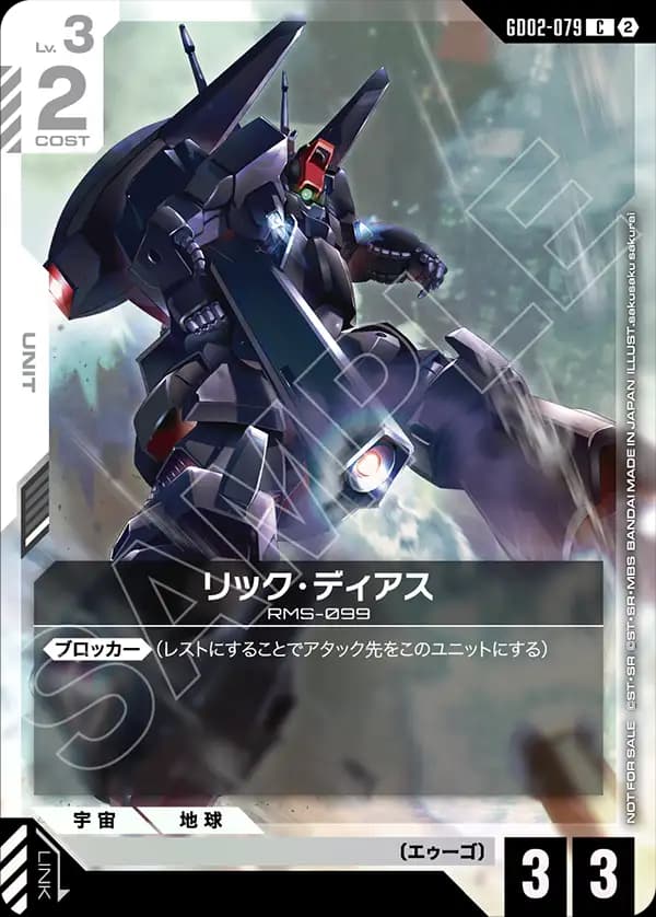 リック・ディアス GD02-079_p1