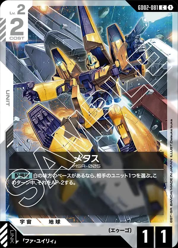 GD02-081 メタス