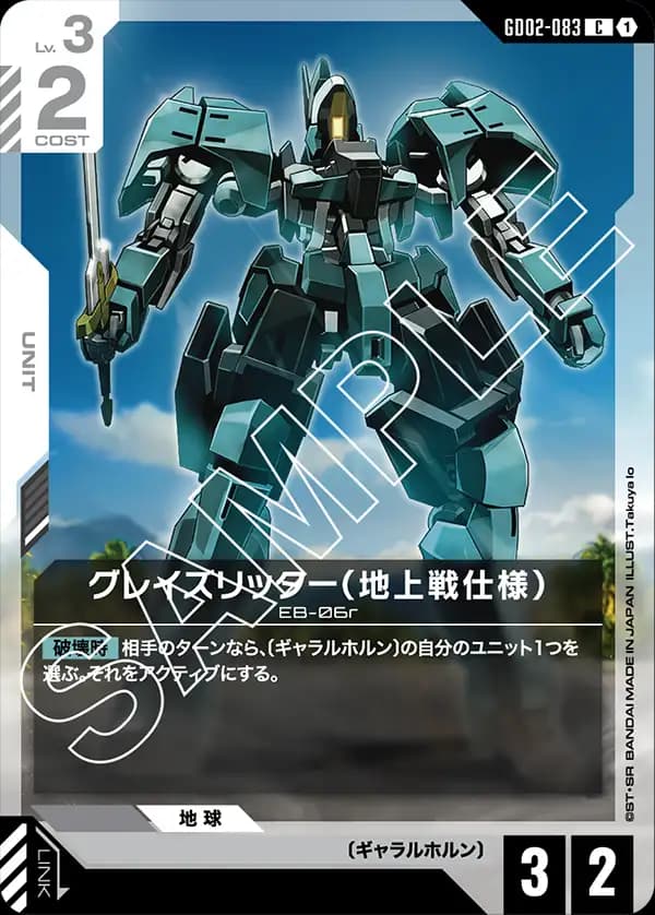 GD02-083 グレイズリッター（地上戦仕様）