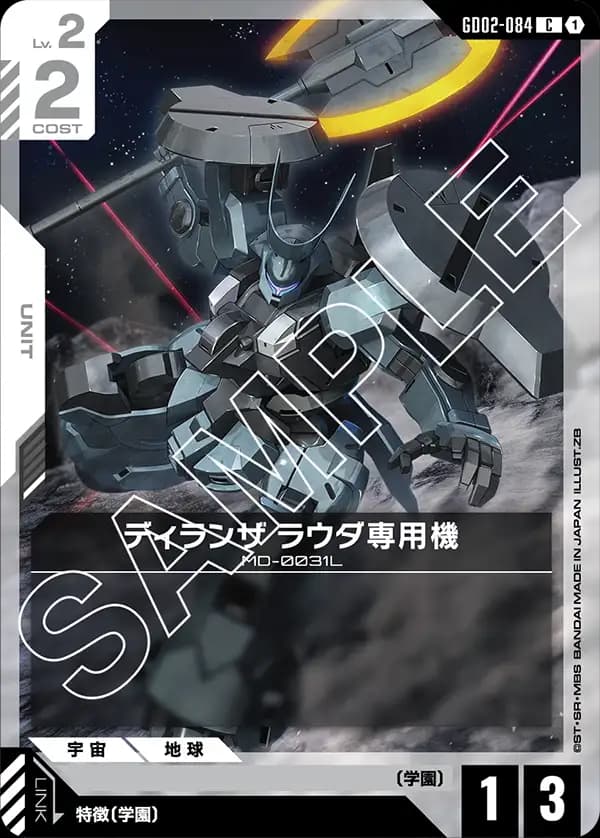 GD02-084 ディランザ ラウダ専用機