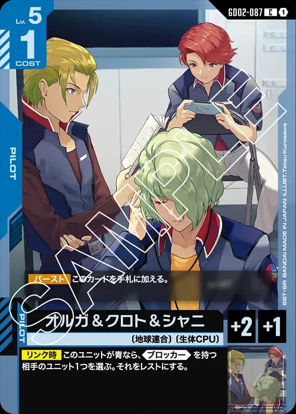 GD02-087 オルガ＆クロト＆シャニ