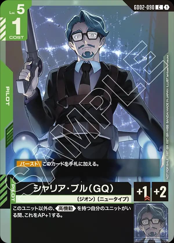 シャリア・ブル(GQ) GD02-090_p1