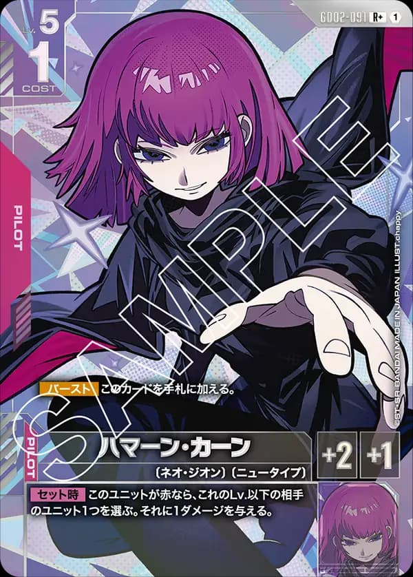ハマーン・カーン GD02-091_p1