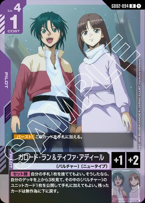 ガロード・ラン＆ティファ・アディール