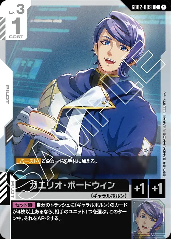 GD02-099 ガエリオ・ボードウィン