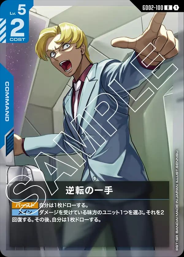 GD02-100 逆転の一手
