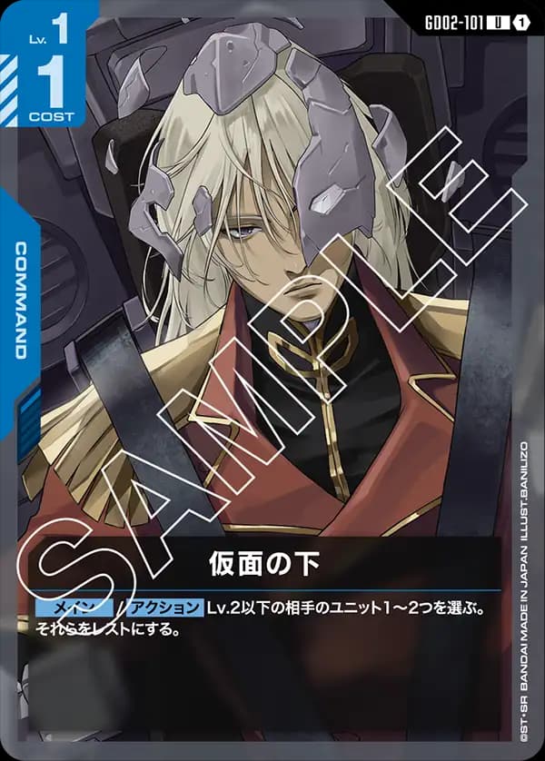 GD02-101 仮面の下