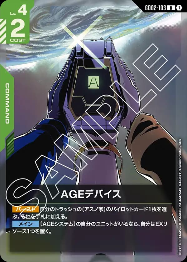 GD02-103 AGEデバイス