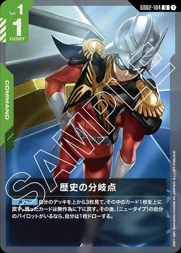 歴史の分岐点 GD02-104