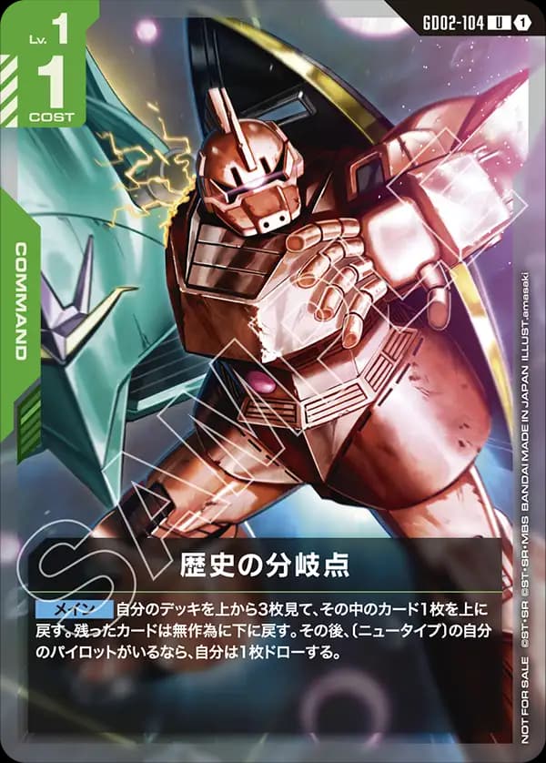 歴史の分岐点 GD02-104_p1