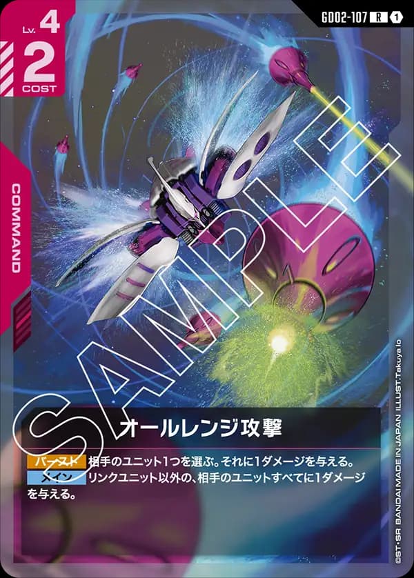 GD02-107 オールレンジ攻撃
