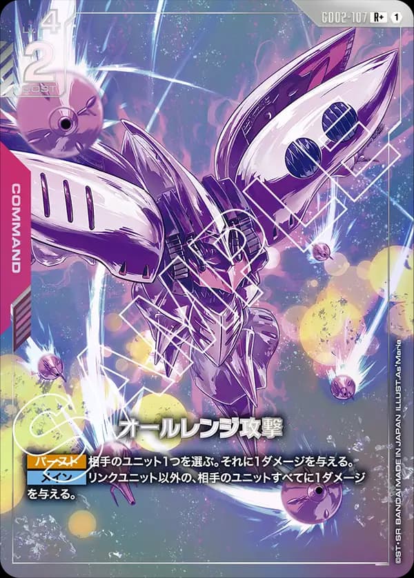 オールレンジ攻撃 GD02-107_p1